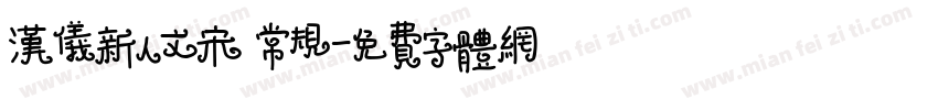 汉仪新人文宋 常规字体转换